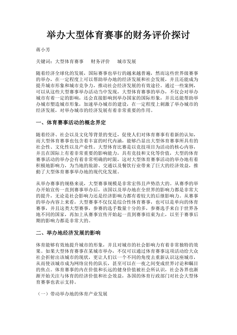 2023年举办大型体育赛事的财务评价探讨.doc_第1页