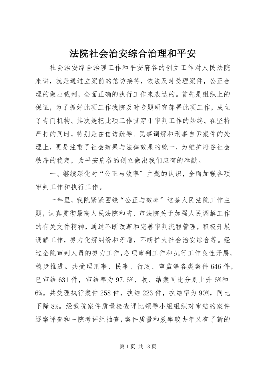 2023年法院社会治安综合治理和安全.docx_第1页