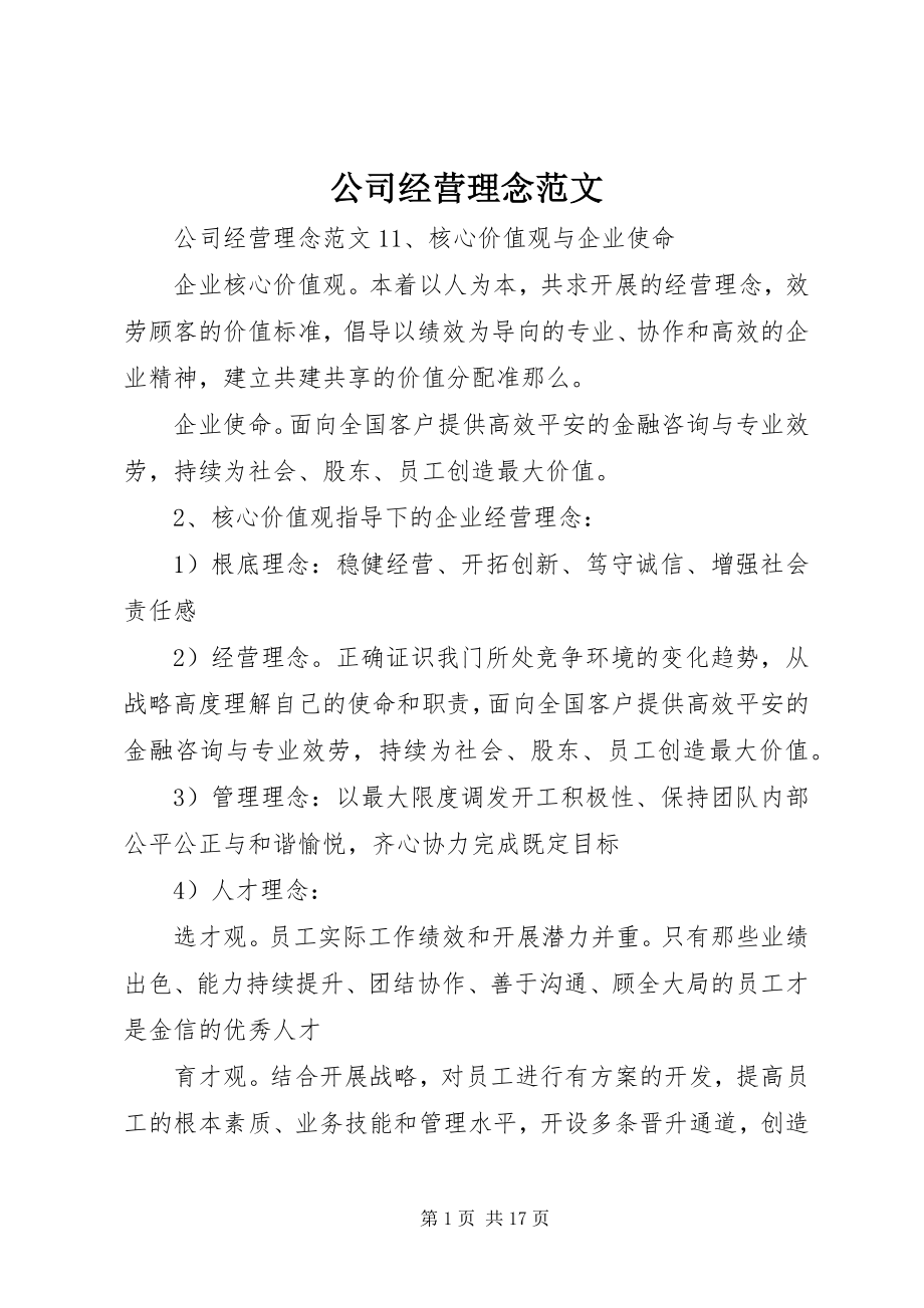 2023年公司经营理念.docx_第1页