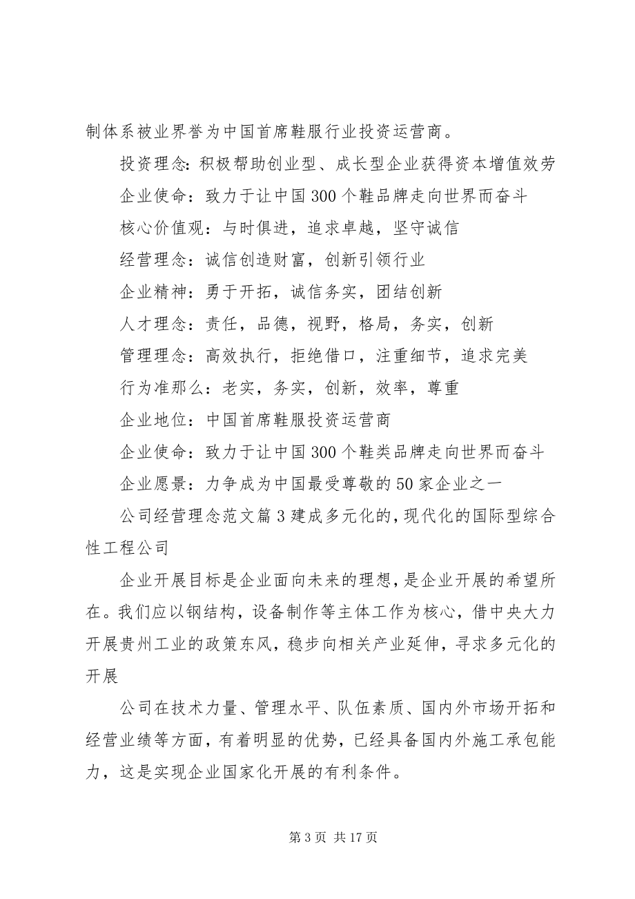 2023年公司经营理念.docx_第3页