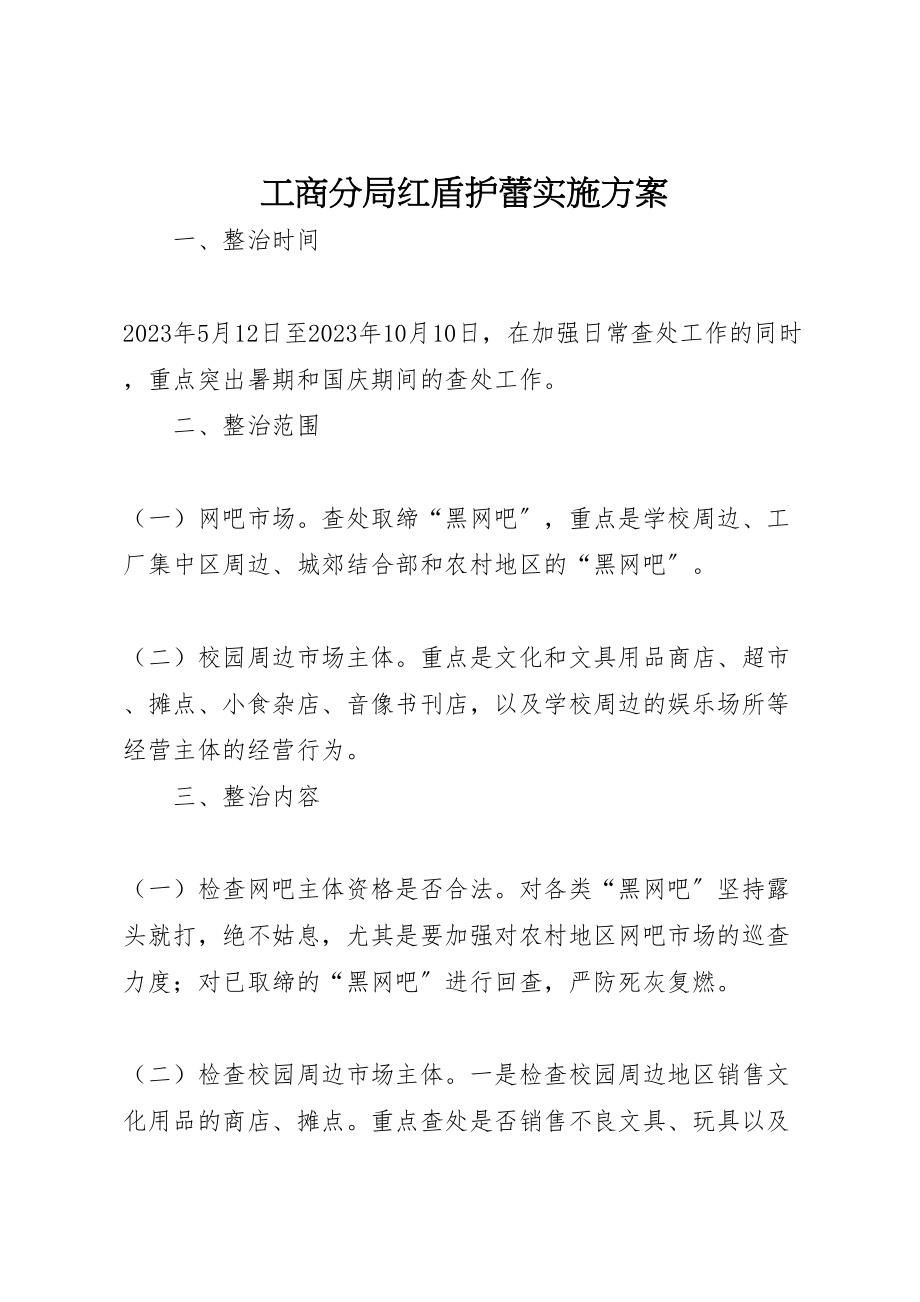 2023年工商分局红盾护蕾实施方案.doc_第1页