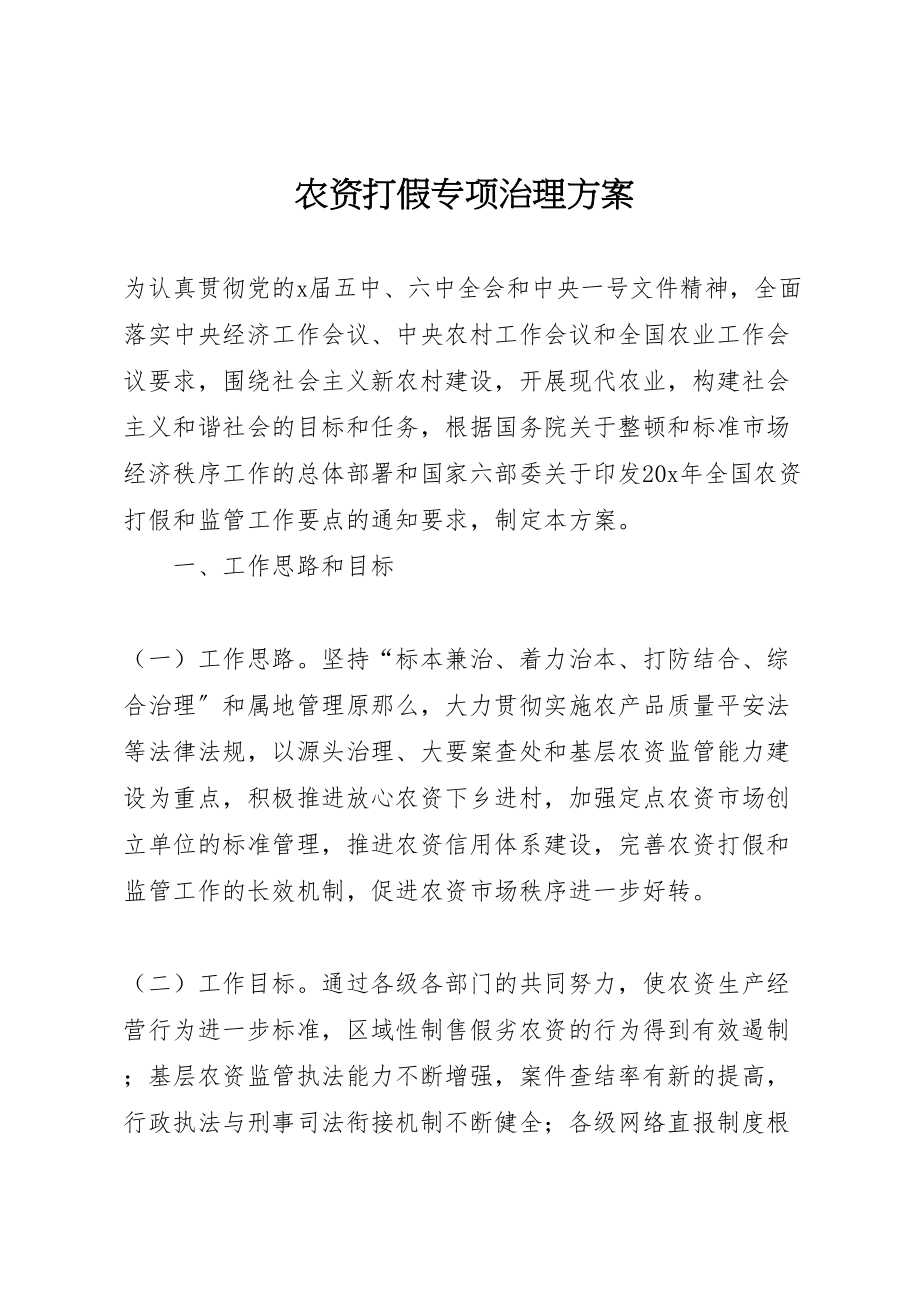 2023年农资打假专项治理方案 新编.doc_第1页