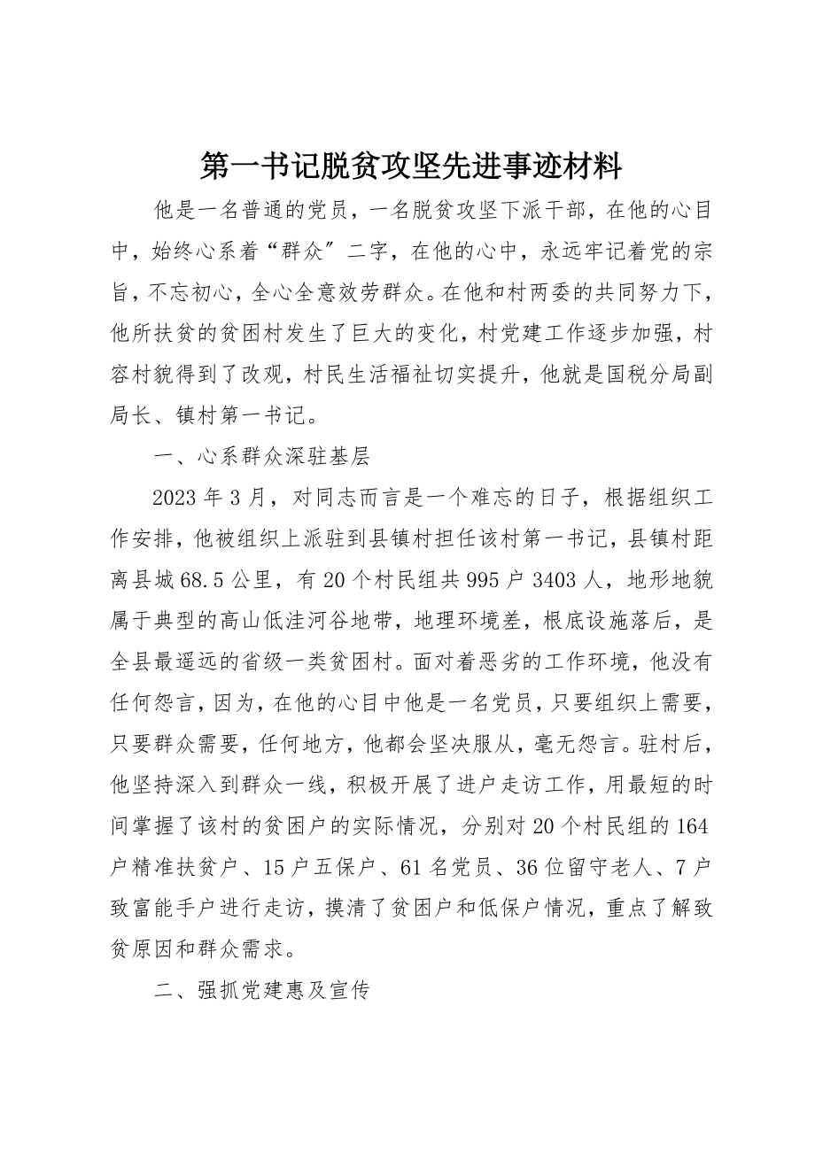 2023年第一书记脱贫攻坚先进事迹材料新编.docx_第1页