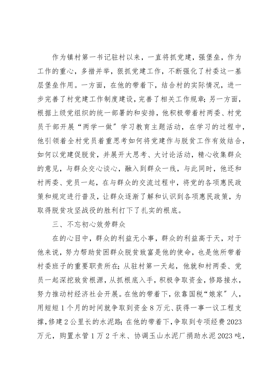 2023年第一书记脱贫攻坚先进事迹材料新编.docx_第2页