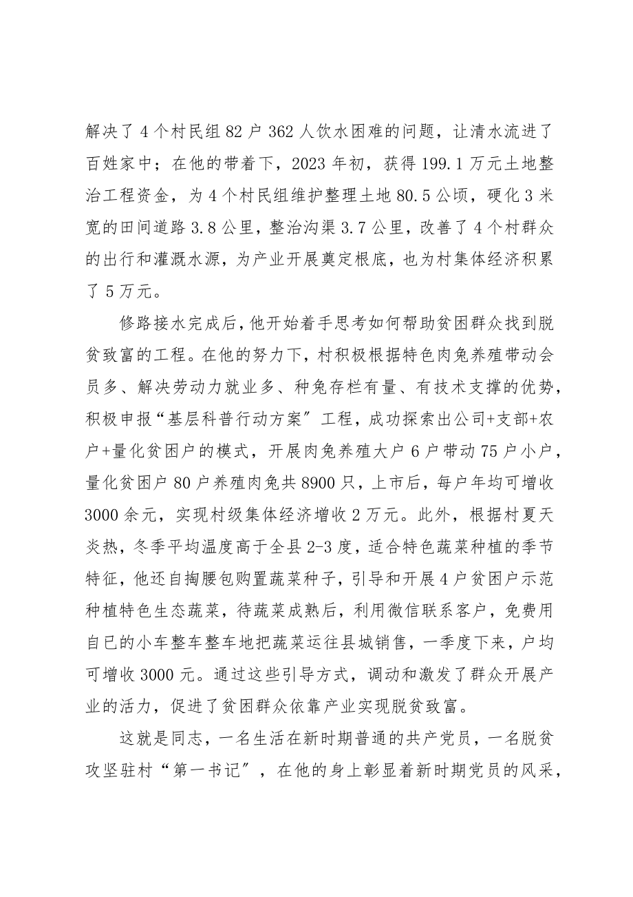 2023年第一书记脱贫攻坚先进事迹材料新编.docx_第3页