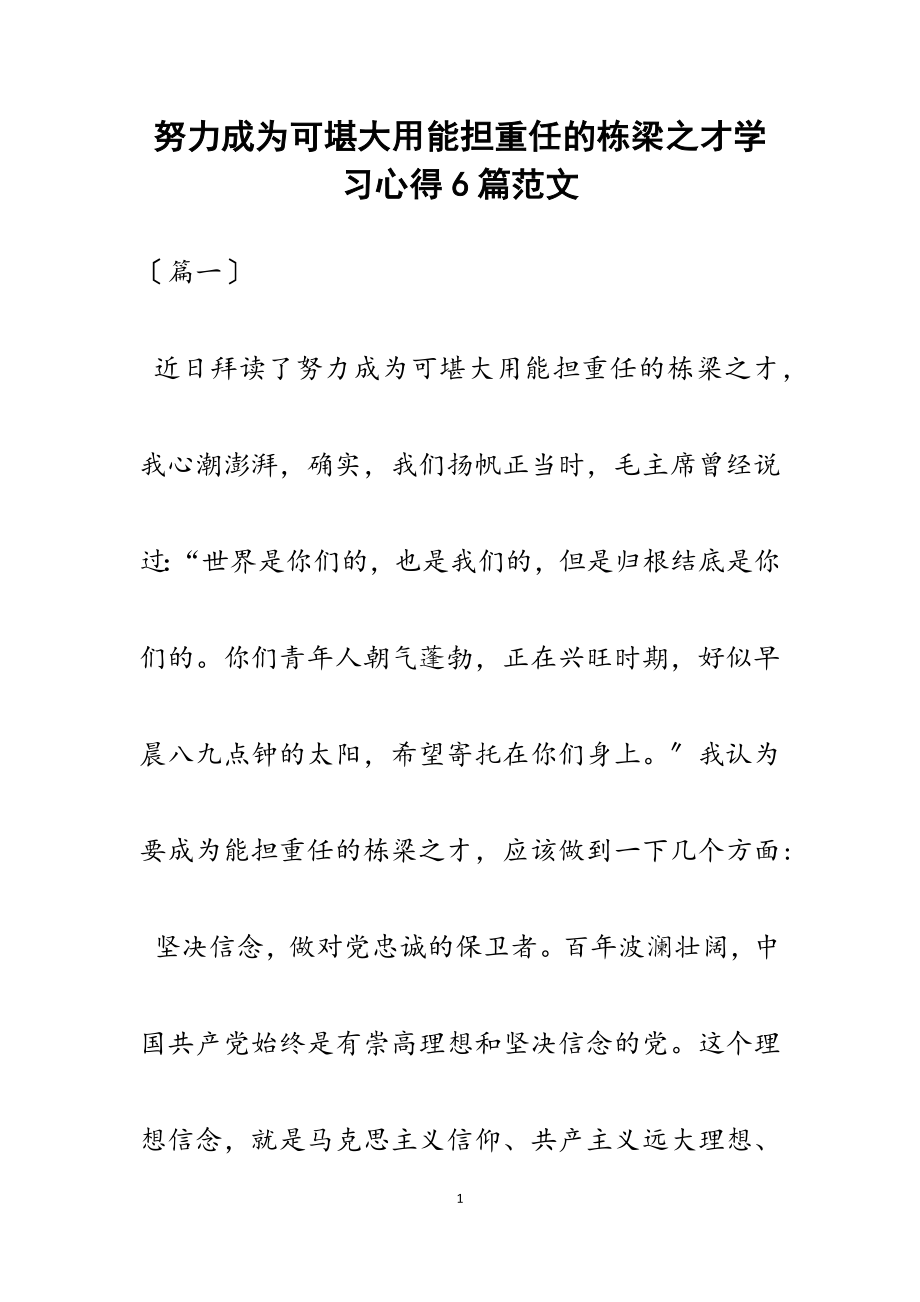 2023年《努力成为可堪大用能担重任的栋梁之才》学习心得6篇.docx_第1页