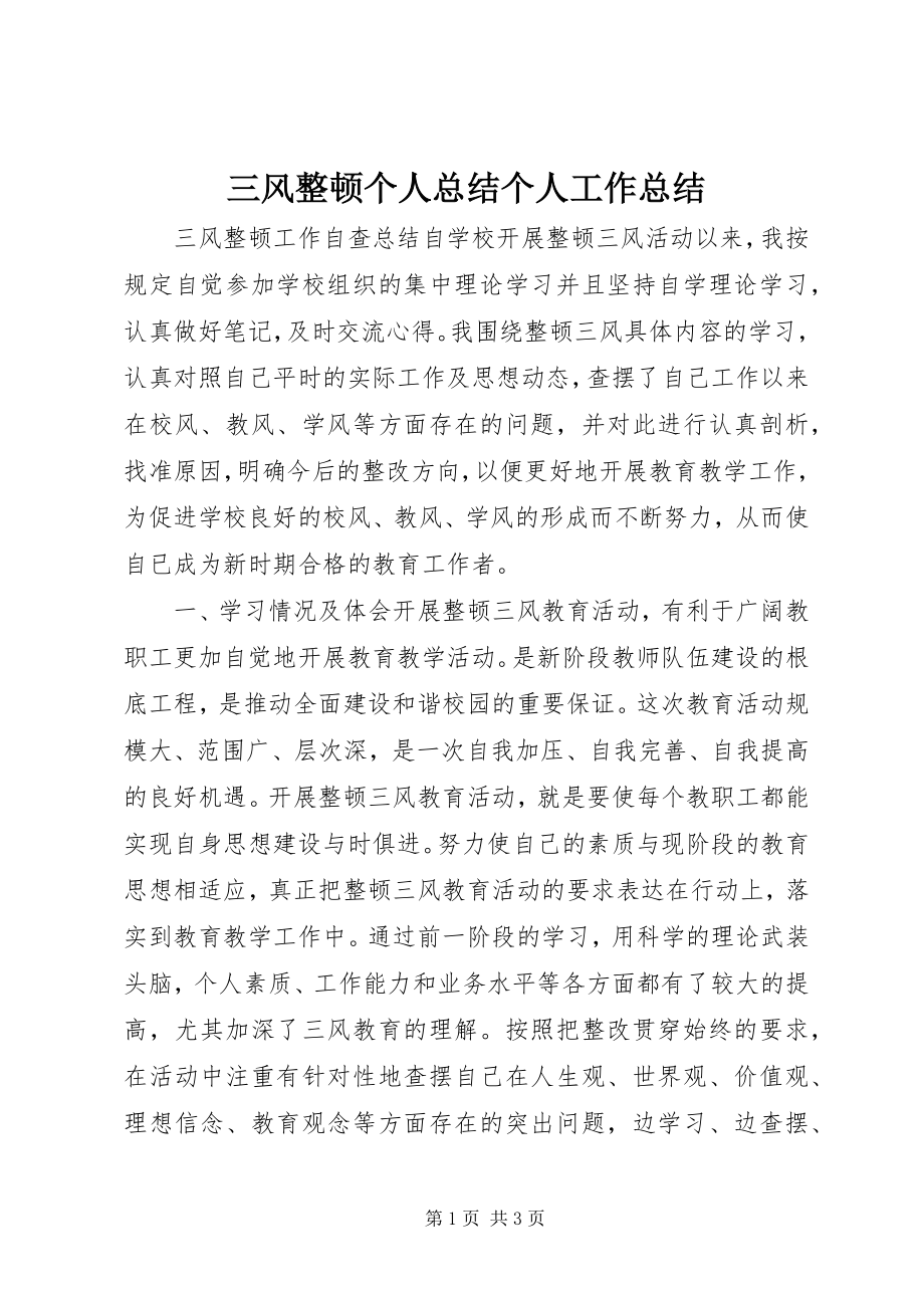 2023年三风整顿个人总结个人工作总结.docx_第1页