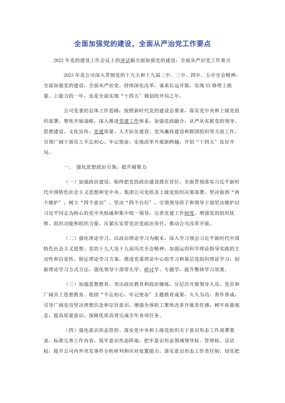 2023年全面加强党的建设全面从严治党工作要点.docx_第1页