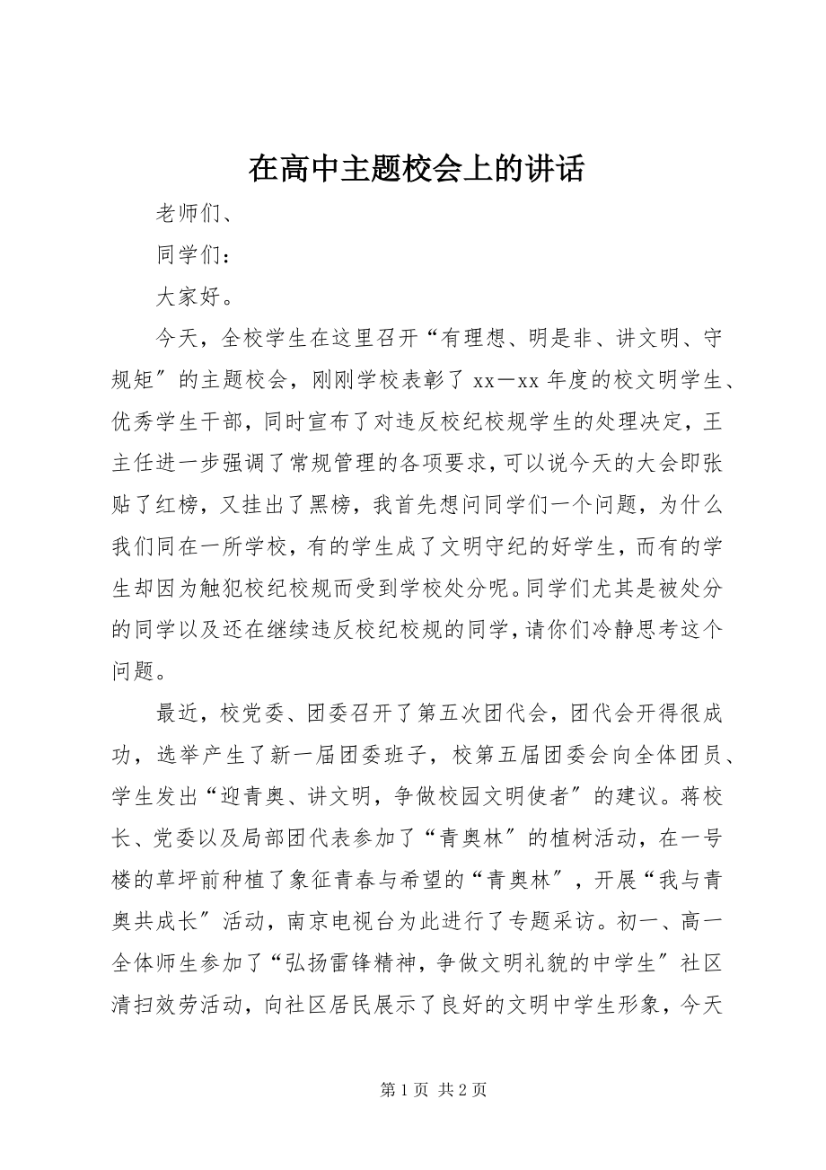 2023年在高中主题校会上的致辞.docx_第1页