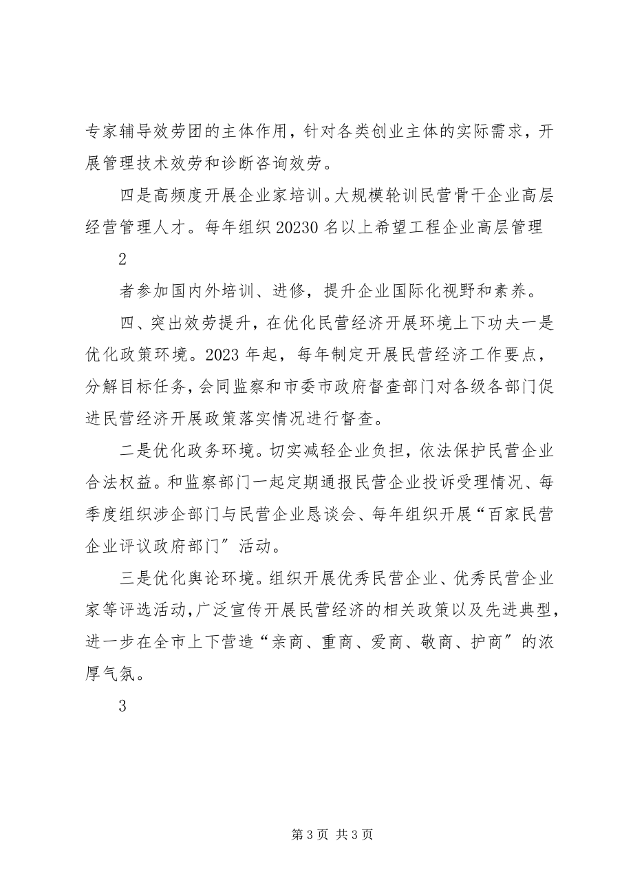 2023年在全市民营经济发展大会上致辞.docx_第3页