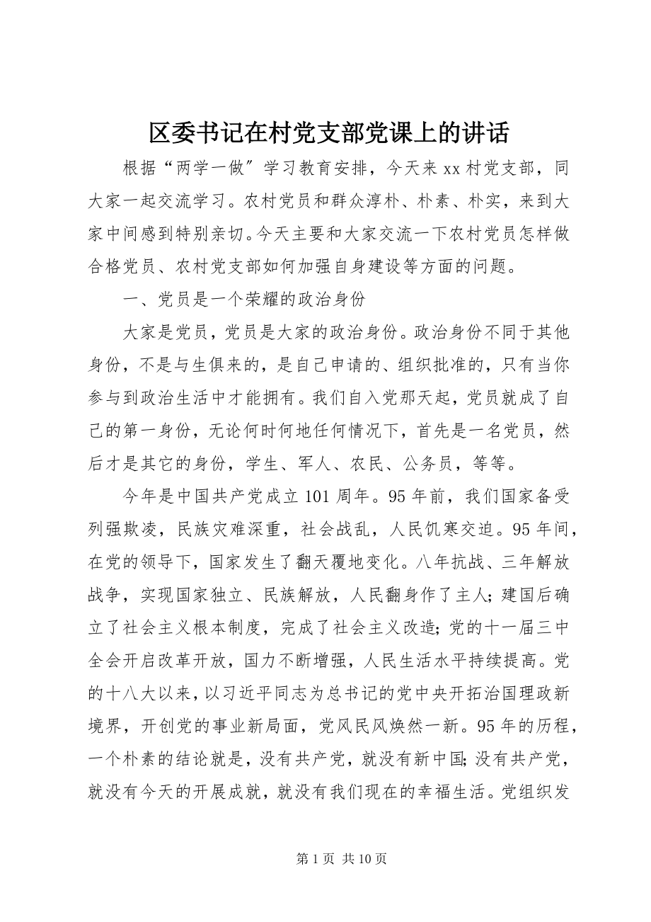 2023年区委书记在村党支部党课上的致辞.docx_第1页