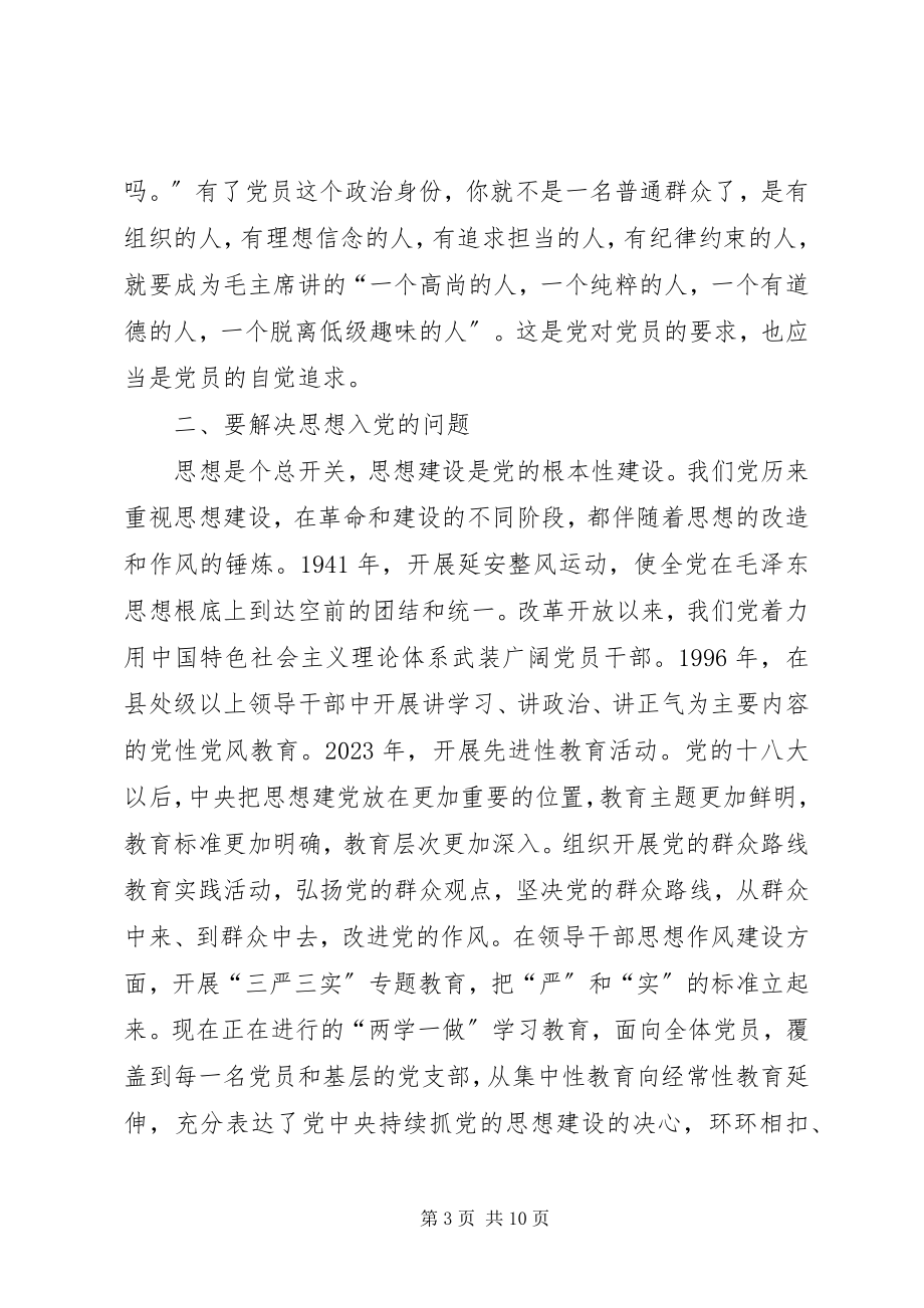 2023年区委书记在村党支部党课上的致辞.docx_第3页