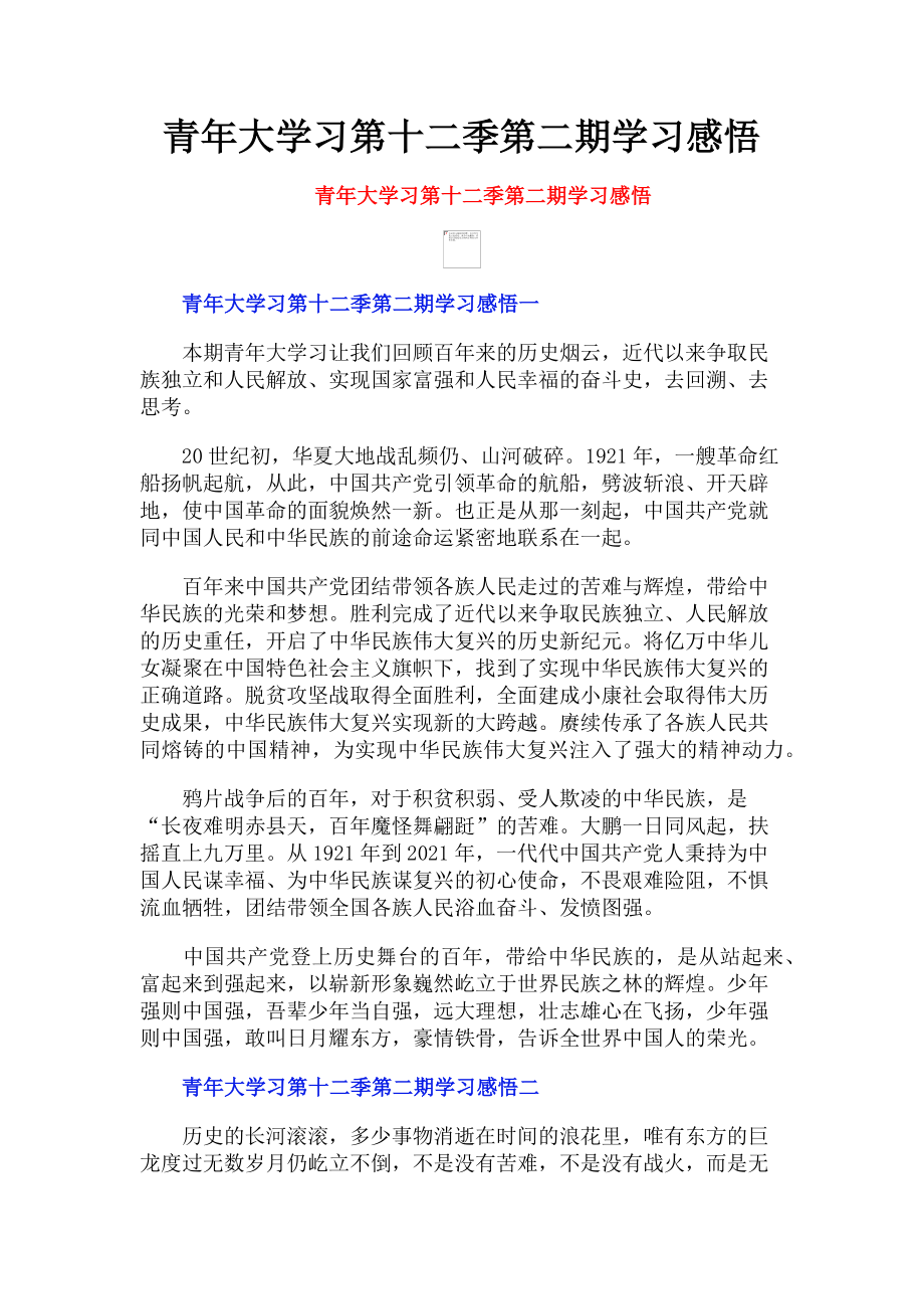 2023年青年大学习第十二季第二期学习感悟.doc_第1页