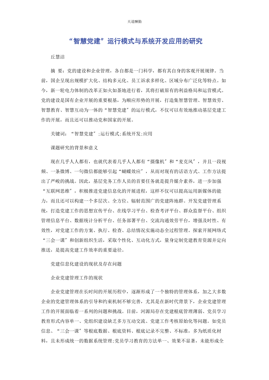 2023年“智慧党建”运行模式与系统开发应用的研究.docx_第1页