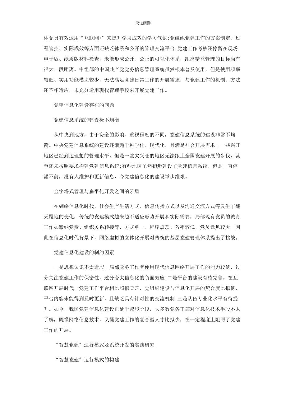 2023年“智慧党建”运行模式与系统开发应用的研究.docx_第2页