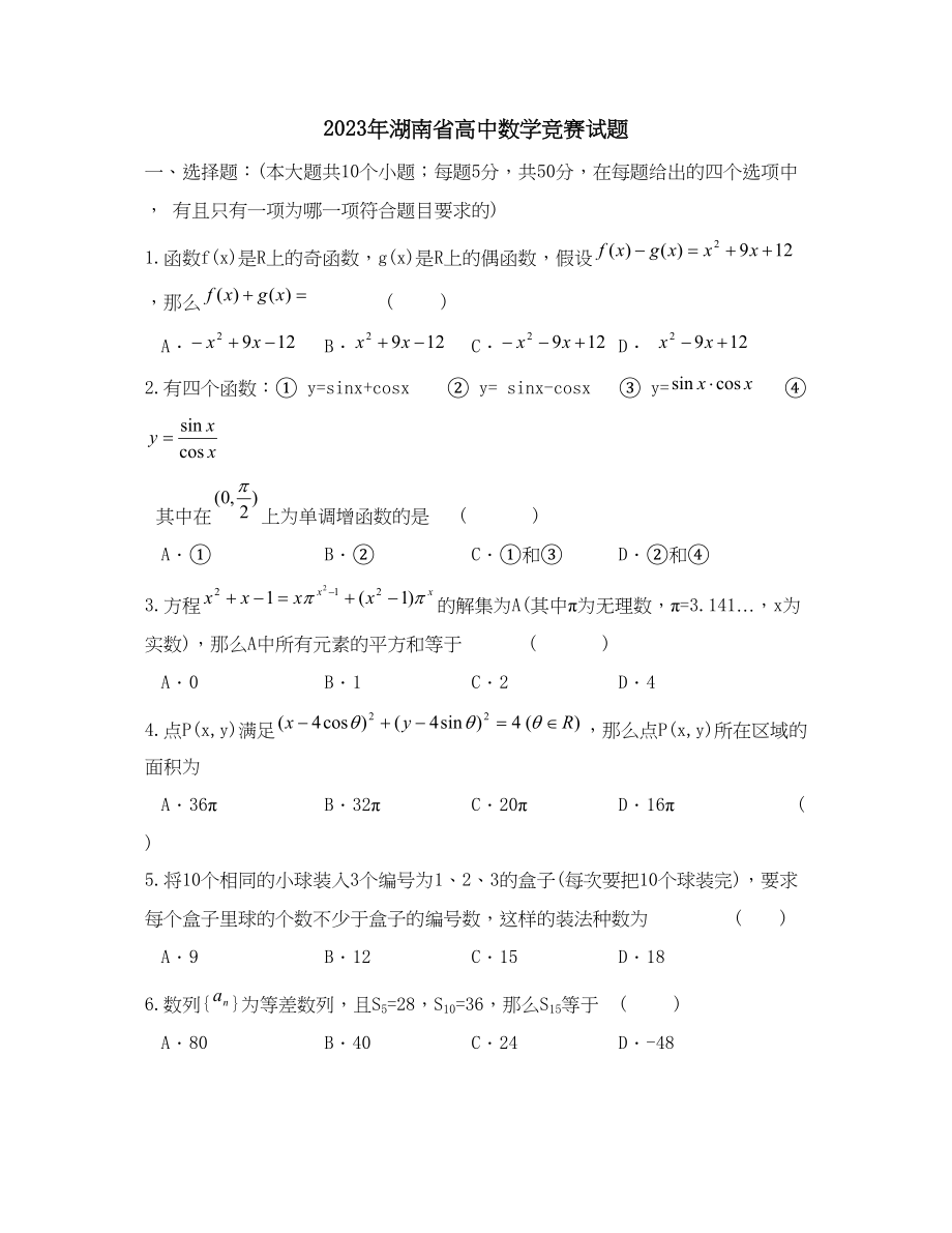 2023年湖南省高中数学竞赛试题初中数学.docx_第1页