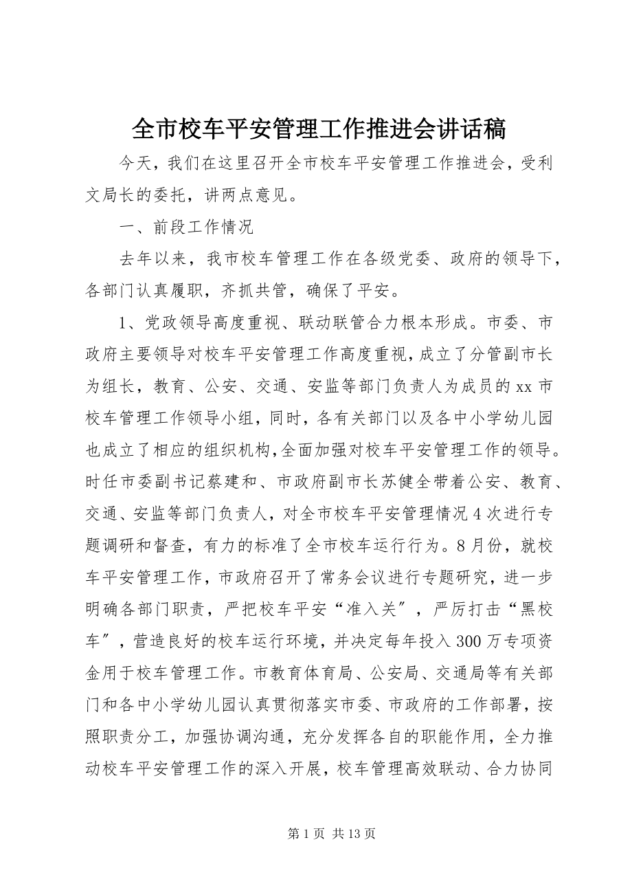 2023年全市校车安全管理工作推进会致辞稿.docx_第1页