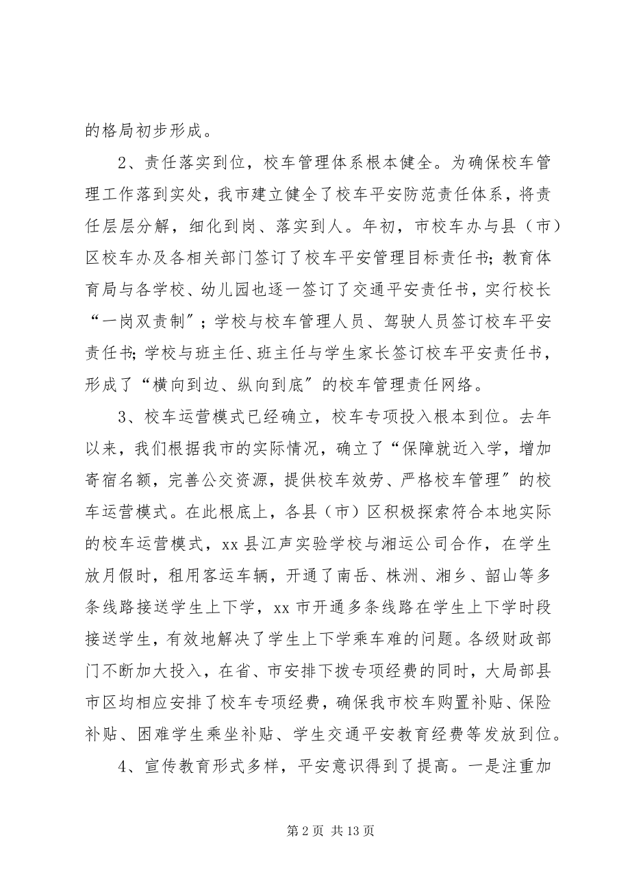 2023年全市校车安全管理工作推进会致辞稿.docx_第2页