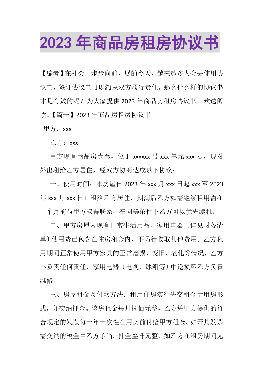 2023年商品房租房协议书.doc_第1页