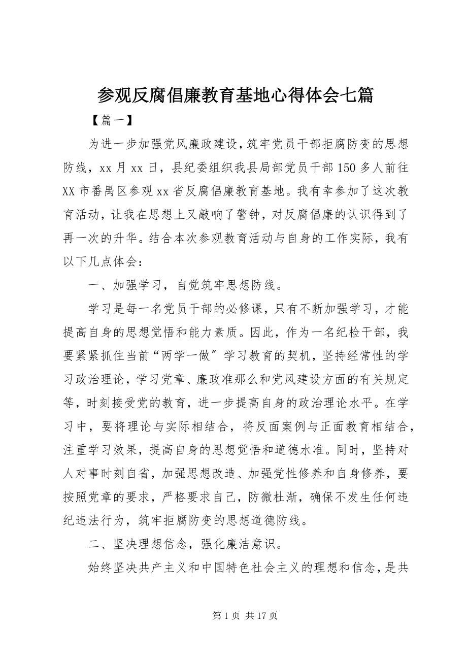 2023年参观反腐倡廉教育基地心得体会七篇新编.docx_第1页