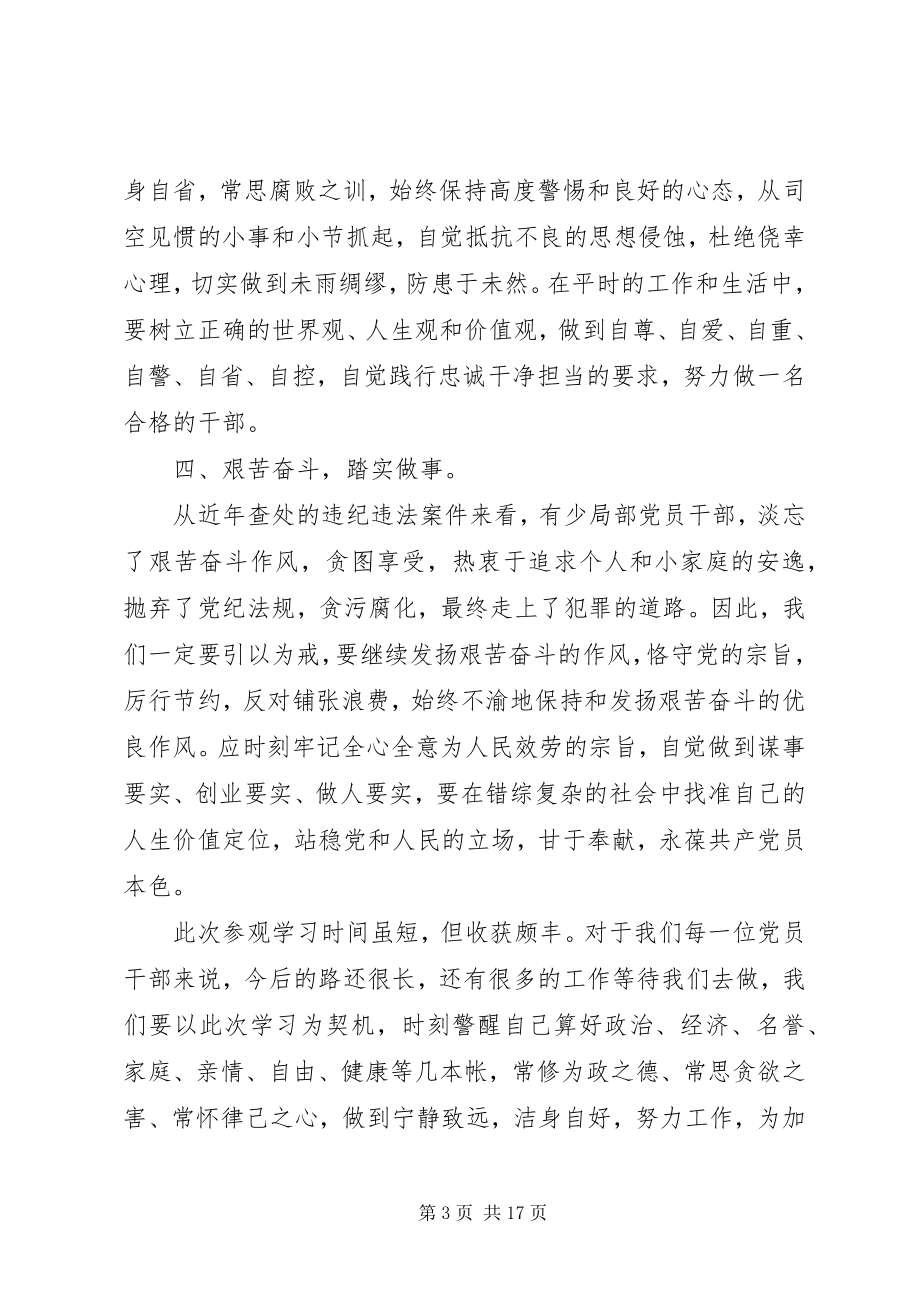 2023年参观反腐倡廉教育基地心得体会七篇新编.docx_第3页