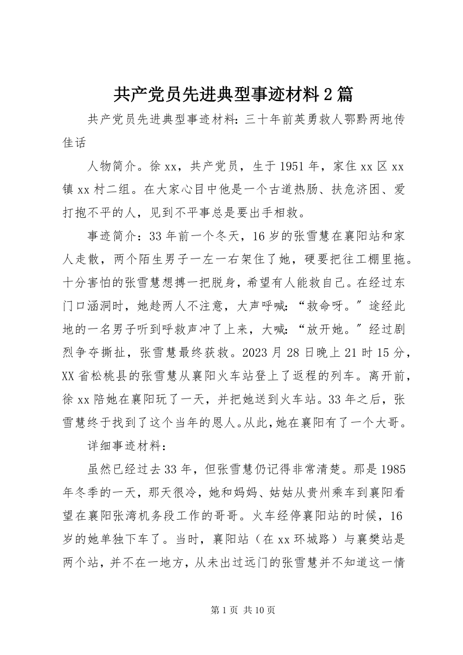 2023年共产党员先进典型事迹材料2篇.docx_第1页