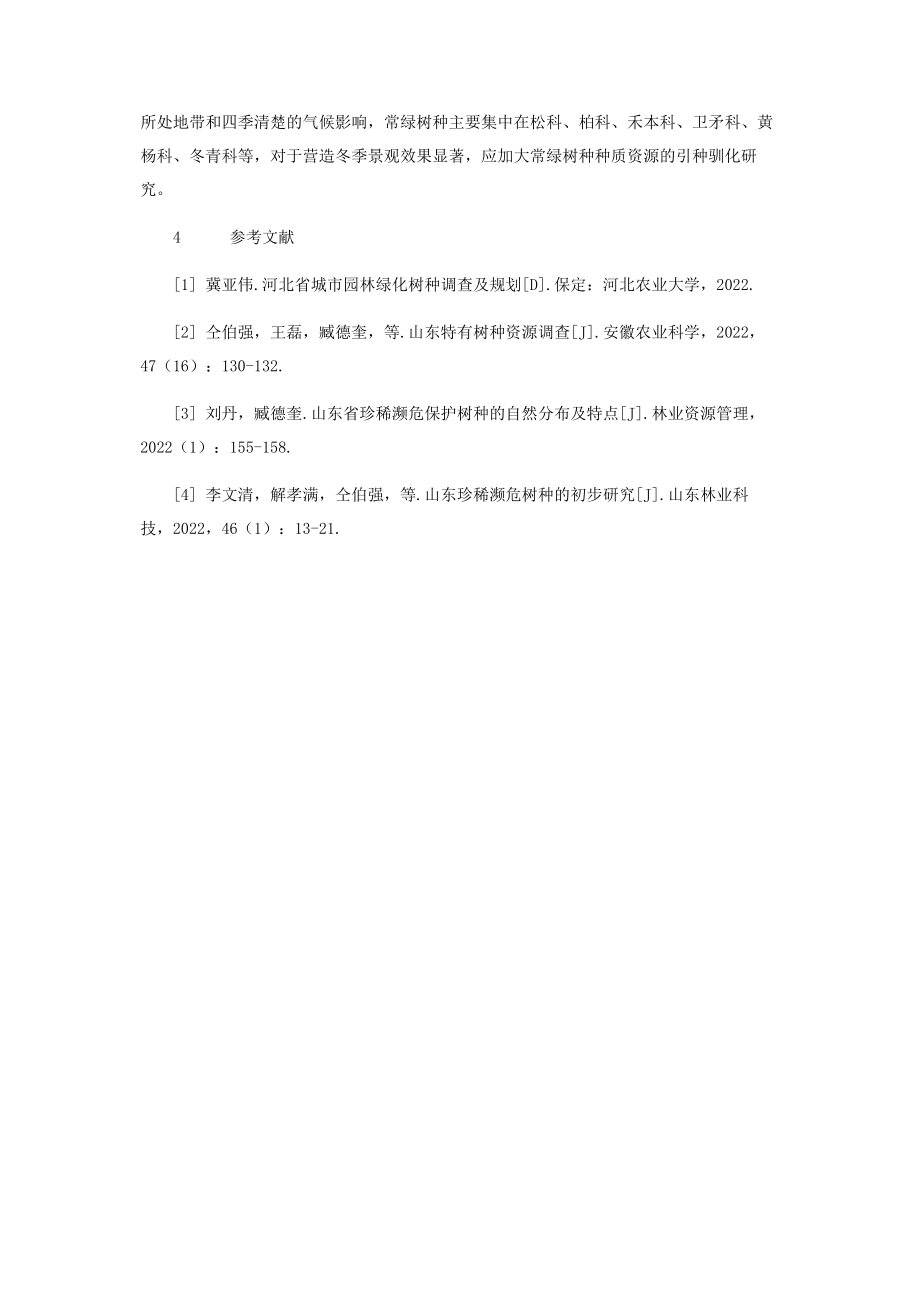 2023年山东省主要观赏树种资源调查.docx_第3页