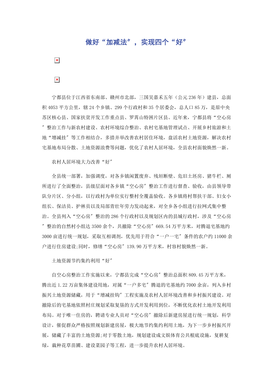 2023年做好“加减法”实现四个“好”.docx_第1页