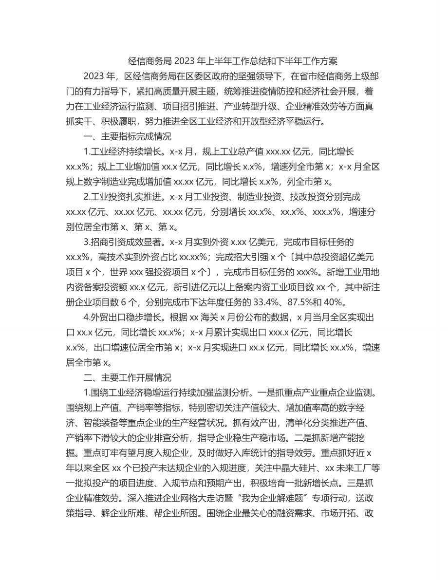 经信商务局上半年工作总结和下半年工作计划.docx_第1页