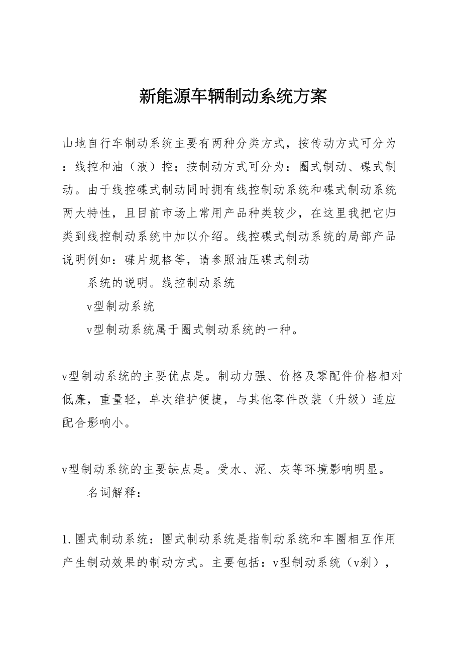 2023年新能源车辆制动系统方案 .doc_第1页