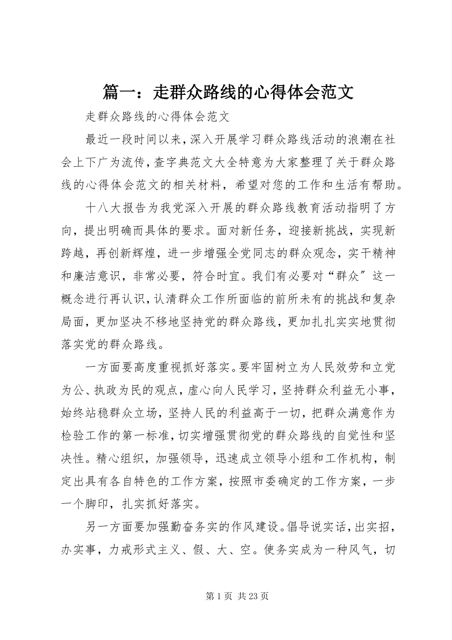 2023年走群众路线的心得体会.docx_第1页