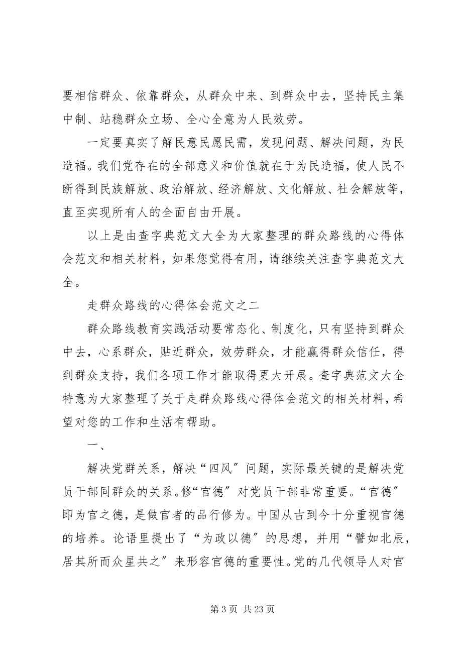 2023年走群众路线的心得体会.docx_第3页