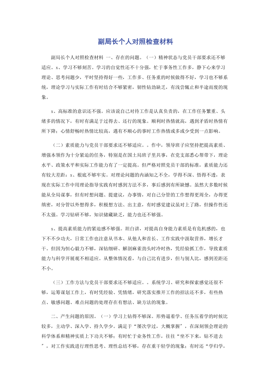 2023年副局长个人对照检查材料.docx_第1页