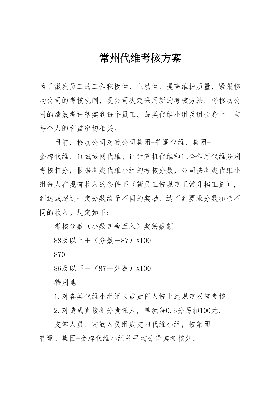 2023年常州代维考核方案.doc_第1页