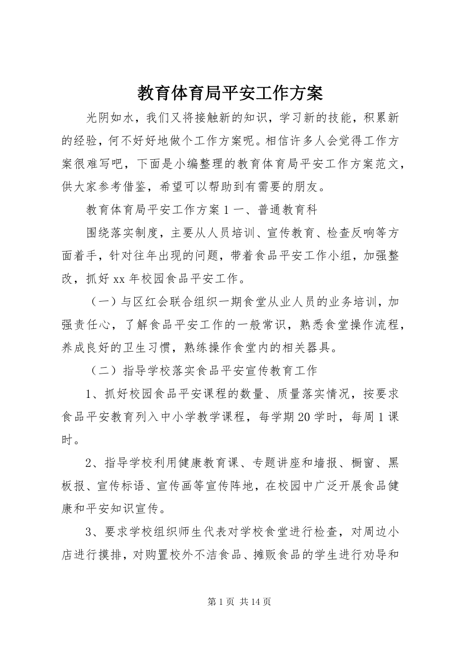 2023年教育局安全工作计划.docx_第1页