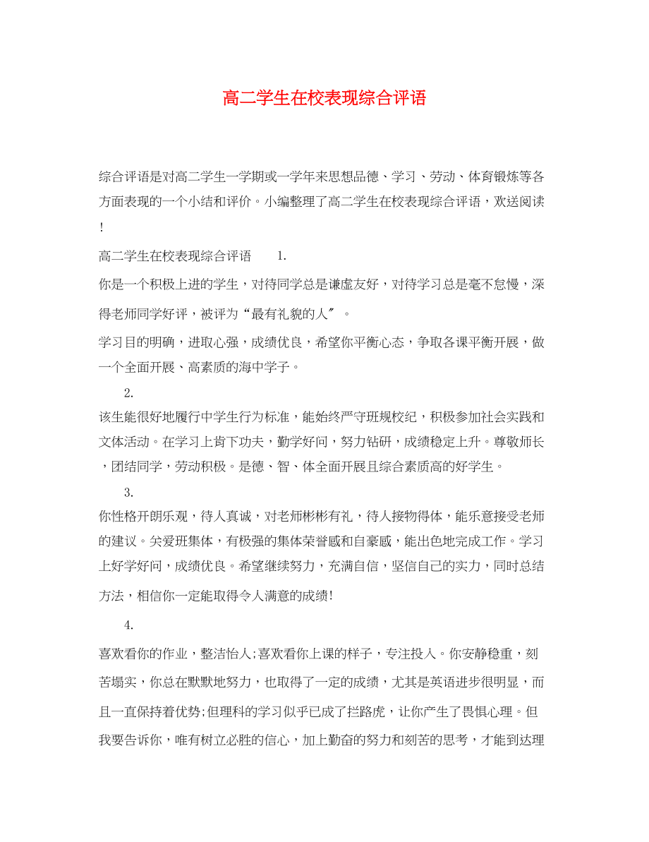 2023年高二学生在校表现综合评语.docx_第1页