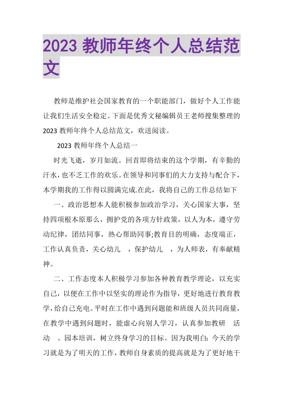 2023年教师年终个人总结范文.doc_第1页