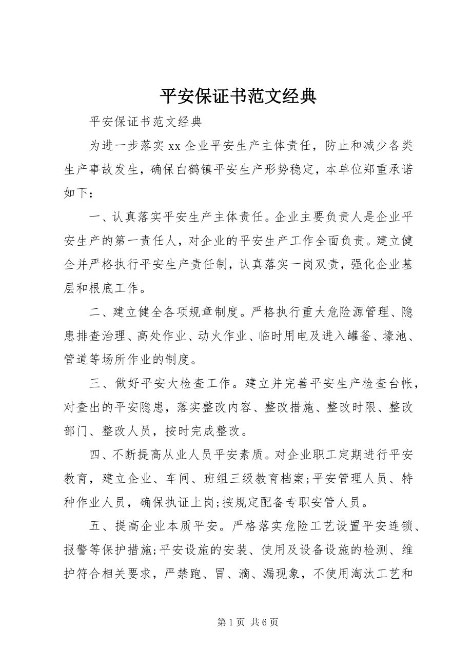 2023年安全保证书经典新编.docx_第1页