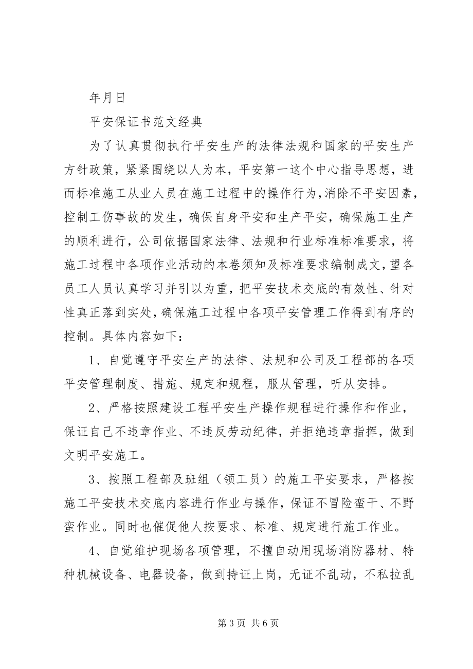 2023年安全保证书经典新编.docx_第3页