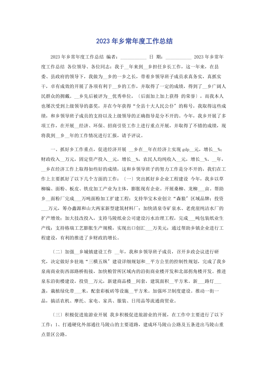 2023年乡长度工作总结.docx_第1页