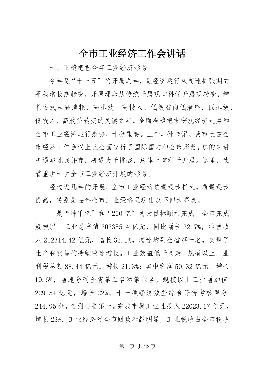 2023年全市工业经济工作会致辞.docx_第1页