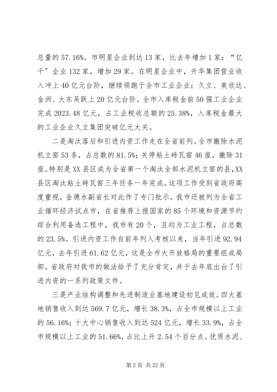 2023年全市工业经济工作会致辞.docx_第2页