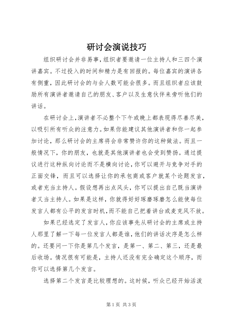 2023年研讨会演说技巧.docx_第1页