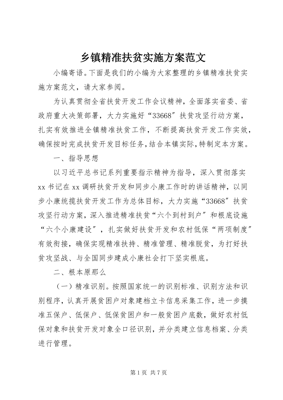 2023年乡镇精准扶贫实施方案2.docx_第1页