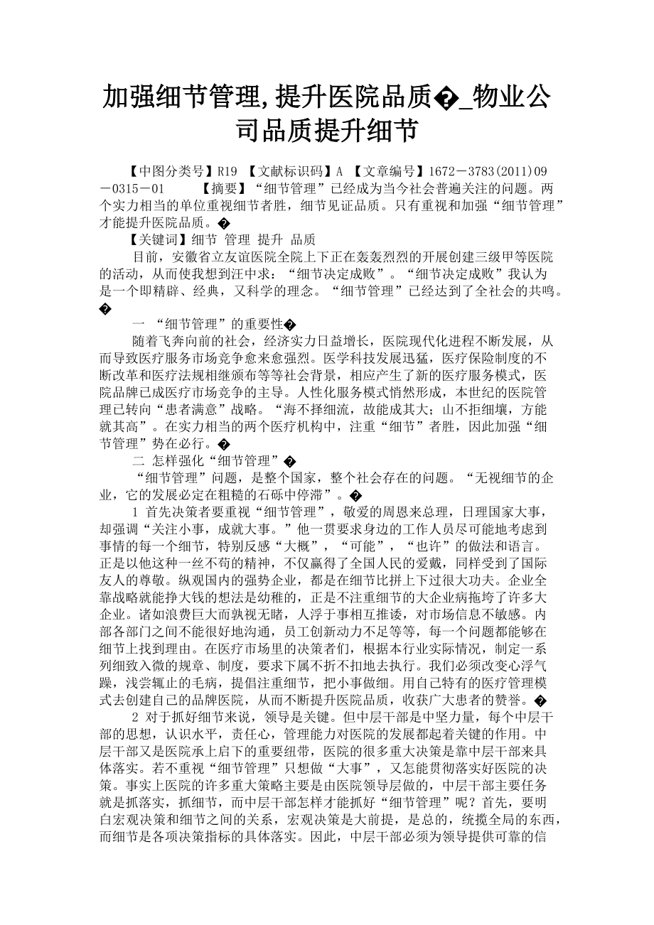 2023年加强细节管理提升医院品质�物业公司品质提升细节.doc_第1页