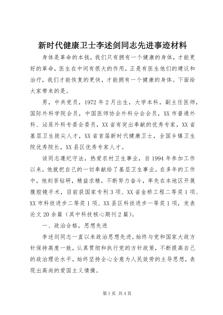 2023年新时代健康卫士李述剑同志先进事迹材料.docx_第1页