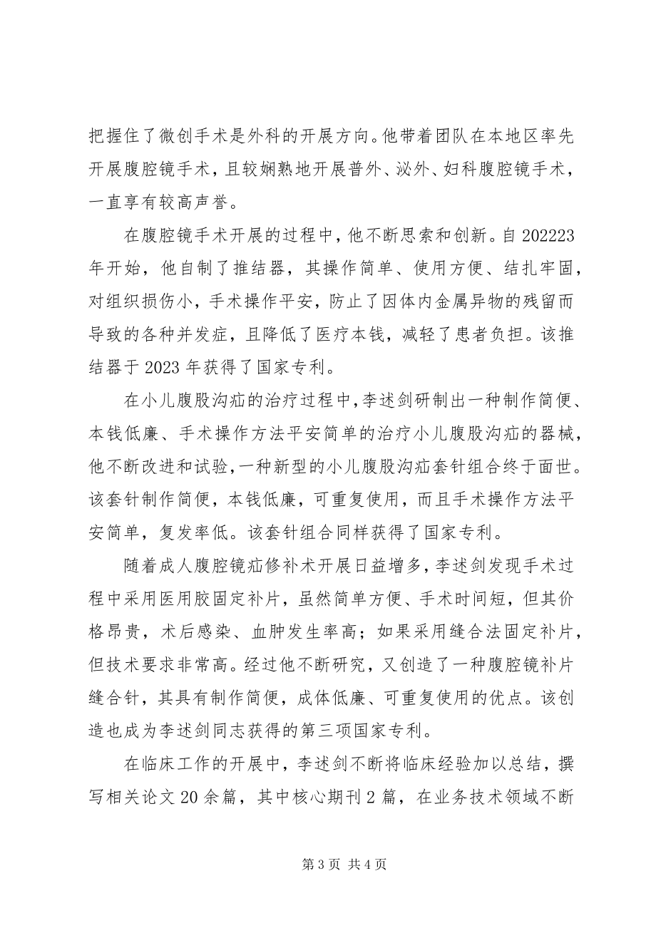 2023年新时代健康卫士李述剑同志先进事迹材料.docx_第3页