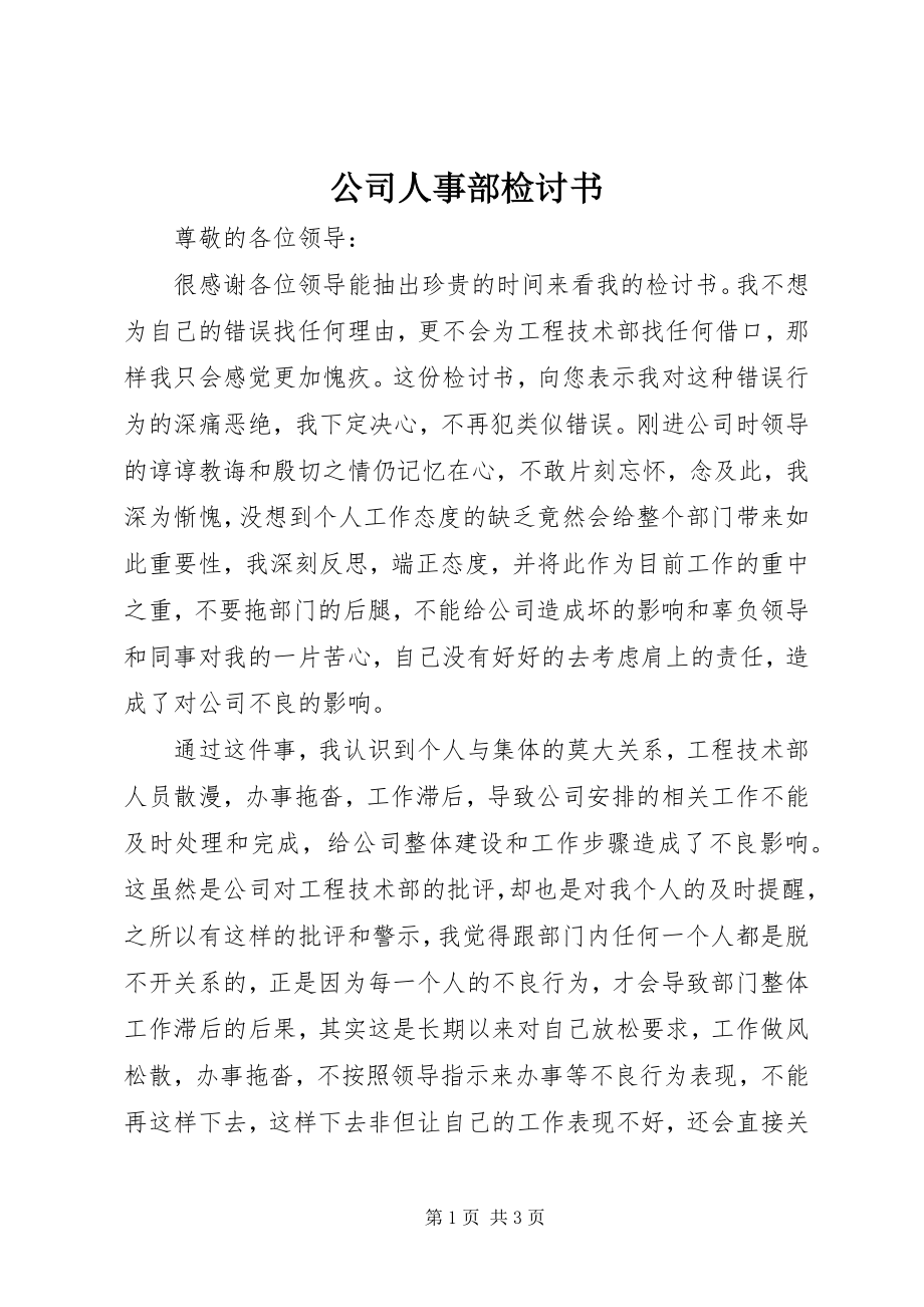 2023年公司人事部检讨书.docx_第1页