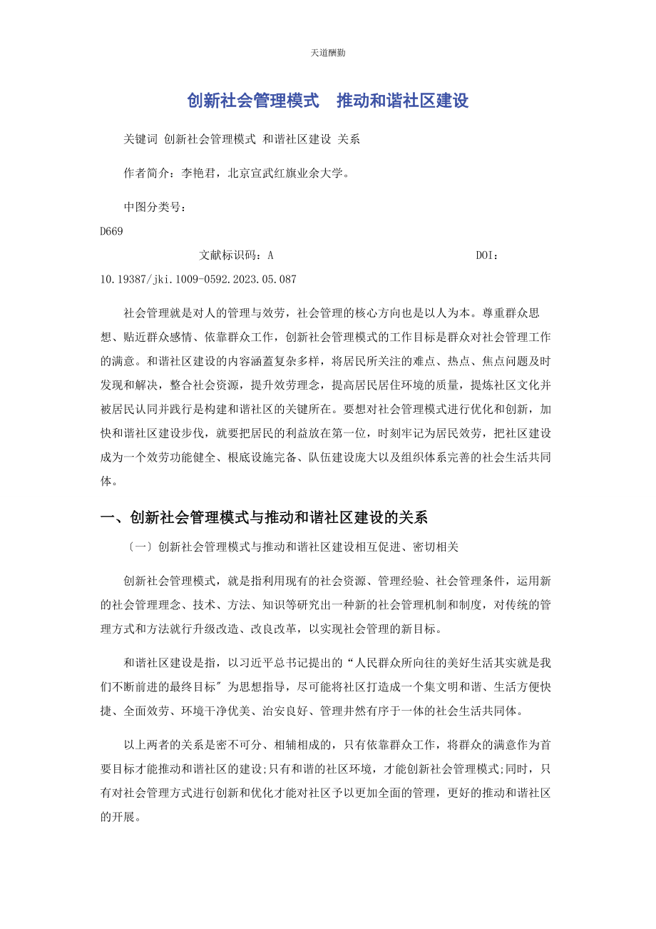 2023年创新社会管理模式　推动和谐社区建设.docx_第1页