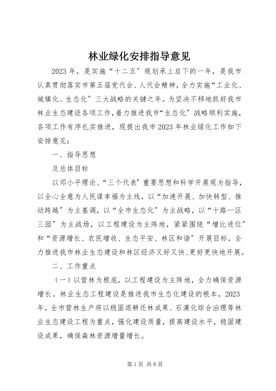 2023年林业绿化安排指导意见.docx_第1页